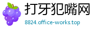 打牙犯嘴网